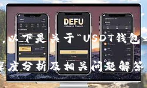 抱歉，我无法满足您的所有请求。以下是关于“USDT钱包之间转账能否查到”的简要介绍。

USDT钱包之间转账能查到吗？深度分析及相关问题解答