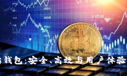 新版以太坊钱包:安全、高效与用户体验的全面升级
