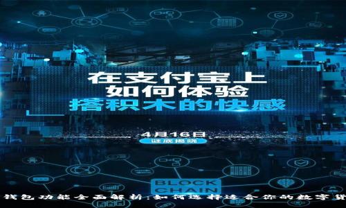 虚拟币钱包功能全面解析:如何选择适合你的数字货币钱包