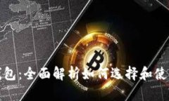最安全的虚拟币钱包：全
