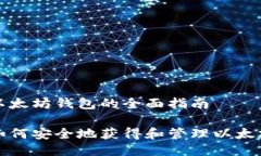 关于以太坊钱包的全面指