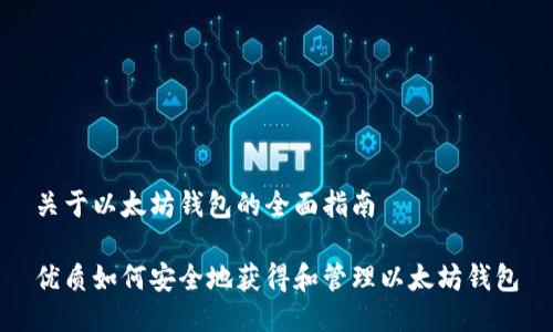 关于以太坊钱包的全面指南
优质如何安全地获得和管理以太坊钱包