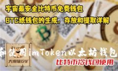 如何下载和使用imToken以太
