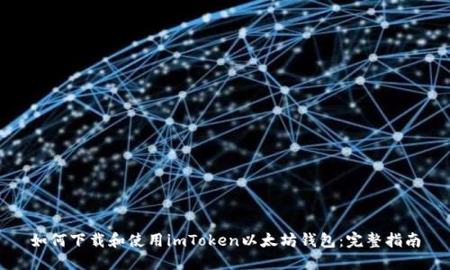 如何下载和使用imToken以太坊钱包:完整指南