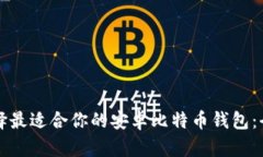 如何选择最适合你的安卓