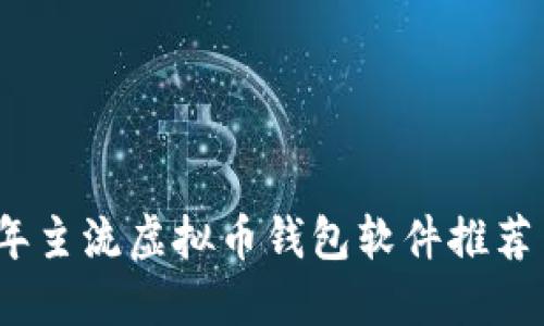 2023年主流虚拟币钱包软件推荐与比较