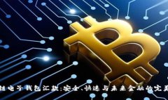 区块链电子钱包汇款：安