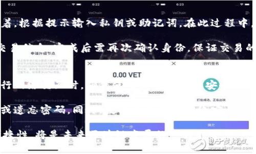 区块链交易所导入钱包的目的与意义解析

区块链交易所, 钱包导入, 数字资产管理/guanjianci

随着区块链技术的发展，数字资产的数量和种类不断增加。在这股浪潮中，区块链交易所作为数字资产的交易平台，扮演着至关重要的角色。其中，钱包的导入更是成为了用户进行数字资产管理的关键环节。本文将探讨区块链交易所导入钱包的目的，以及其背后的意义和未来发展趋势。

一、了解区块链交易所中的钱包概念
在讨论钱包导入的目的之前，首先需要明确钱包的概念。区块链钱包是用于存储、发送和接收数字资产的工具。与传统金融中的银行账户相比，区块链钱包充当用户的数字身份，保存着用户的私钥和公钥。

根据功能的不同，区块链钱包可以分为热钱包和冷钱包。热钱包是常连接网络的，方便用户进行交易和操作，但安全性相对较低；冷钱包则是离线存储的，安全性高，但不便于频繁交易。因此，选择适合自己的钱包非常重要。

二、区块链交易所导入钱包的主要目的
在区块链交易所中，导入钱包的主要目的是为了方便用户管理他们的数字资产，用户希望能通过交易所平台高效、安全地进行资产转移和交换。具体而言，导入钱包有以下几个目的：

h41. 提升用户体验/h4
用户在交易所中导入钱包，可以让他们方便快捷地进行资产管理，减少了在不同平台之间反复操作的繁琐。例如，用户可以将不同数字资产集中到一个钱包中，方便管理和查询。此外，交易所的用户界面往往比独立钱包软件更友好，用户可以轻松了解自身的资产情况。

h42. 促进交易所的交易量/h4
便捷的数字资产管理能吸引更多用户参与交易。交易所希望通过钱包导入功能，提升用户在平台的活跃度和交易量。多样化的货币支持和方便的操作体验能促使用户频繁进行交易，从而为交易所带来更多的手续费收入。

h43. 提高安全性/h4
通过交易所导入的钱包通常会结合多种安全措施，比如双因素认证、冷存储等，增加数字资产的安全性。这对于用户而言是一个明显的优势，他们可以通过交易所的安全设施来避免一些潜在的安全风险。

三、区块链交易所钱包导入过程中的挑战
尽管导入钱包有诸多优点，但在实际操作中，交易所仍然面临不少挑战。

h41. 安全性问题/h4
在导入钱包的过程中，安全性是用户和交易所最为关注的问题。如何确保导入的钱包不被恶意程序攻击，如何防止用户私钥被泄露，都是交易所需要认真对待的课题。

h42. 用户体验/h4
导入钱包的流程是否简单易懂，也是用户考虑的一个重要因素。繁琐的步骤可能会导致用户流失，因此，交易所需要不断导入过程以提高便利性。

h43. 法规合规问题/h4
各国对数字资产的监管政策不同，交易所在设计钱包导入功能时需要考虑各种法律法规，以避免合规风险。这就需要在技术实现与合规之间找到一个平衡点。

四、钱包导入的技术实现
从技术角度来看，钱包导入的实现主要涉及到以下几个步骤：

h41. 私钥导入/h4
用户可以通过钱包的私钥导入交易所，使得相应的数字资产能够在交易所进行管理。交易所需要提供一个安全的输入框，确保用户的私钥不会在传输过程中被窃取。

h42. 资产查询与显示/h4
一旦成功导入，交易所需要实时更新用户的资产情况，显示在用户的账户页面，以便用户进行随时的资产管理和交易。

h43. 交易确认与安全保障/h4
在进行交易时，交易所需要对每一次的资产转移进行确认并保障交易的安全。这包括但不限于双重身份认证、风险评估等。

五、未来发展趋势与展望
随着区块链技术和数字资产的快速发展，交易所的 wallets 将不断革新，导入过程也将变得更加智能化和便捷化。

h41. 去中心化钱包的兴起/h4
未来，去中心化钱包将会越来越流行，用户可以将资产保存在去中心化的钱包中，与交易所的交互变得更为安全和便捷。

h42. AI技术的应用/h4
随着人工智能技术的发展，交易所可以利用AI技术用户体验、提高交易的安全性，甚至能够根据用户的资产结构和交易习惯提供个性化的资产管理建议。

h43. 多链互操作性/h4
未来的交易所可能会支持更多的区块链生态，用户可以在一个平台上管理多种数字资产。这种多链互操作性将大大提高用户的便利性。

综上所述，区块链交易所导入钱包的目的多种多样，但其核心在于为用户提供安全、便捷的数字资产管理解决方案。随着技术的不断发展，我们有理由相信，钱包导入的体验将不断提升，更好地服务于广大的数字资产用户。

相关问题解答

1. 什么是区块链钱包？
区块链钱包是一种数字工具，可以用来存储、接收和发送数字资产如比特币、以太坊等。与传统银行账户相比，区块链钱包使用公钥和私钥管理用户资产。公钥相当于账户号码，用户通过公钥接收资产，而私钥则是用来进行身份验证和发送资产的关键。因此，安全地管理私钥是保障用户资产安全的根本。

区块链钱包可以分为热钱包和冷钱包。热钱包通常是在线的，使用便捷，适合频繁交易，但因其连接互联网而面临安全风险；冷钱包则是离线存储的，安全性更高，但不便于快速交易。用户需要根据自己的需求选择合适的钱包类型。同时，许多交易所也提供集成的钱包服务，为用户简化操作流程。

2. 如何选择合适的区块链钱包？
选择合适的区块链钱包要考虑多个因素，首先是安全性。选择那些提供高级安全功能的钱包，如双因素认证、私钥控制和冷存储等。其次，用户需要考虑自己的交易频率，如果是频繁交易，可以选择热钱包，反之则选择冷钱包。

用户界面与易用性也是重要的考虑因素，特别是对新手而言，界面、操作流程简单的钱包更易上手。此外，支持的数字资产种类也是选择钱包的重要指标，用户需确保所选钱包可以管理他们所持有的全部数字资产。而交易所提供的钱包整合了这些优势，可以更方便的满足用户需求。

3. 钱包导入时需要注意哪些安全问题？
在导入钱包时，用户需特别留意安全问题，以避免盗窃和损失。首先，要确保在访问官方网站，不要点击陌生链接，以防遭遇网络钓鱼。其次，避免在公共网络上导入钱包信息，尽量选择安全、私密的网络环境。

在输入私钥或助记词时，要格外小心，不要将其暴露于任何第三方。很多攻击者会伪装成支援人员来获取用户的私钥或其他敏感信息，所以要确保与健全的支持团队之间的互动。此外，设置强密码以及启用双因素认证，是提升钱包安全的重要方式。

4. 区块链交易所钱包导入的流程是怎样的？
导入钱包的流程通常包含以下步骤：首先，用户需在交易所创建账户或登录现有账户。进入钱包管理页面，点击导入钱包选项。接着，根据提示输入私钥或助记词。在此过程中，确保输入的信息安全无误。

导入后，交易所将进行资产查询，用户可以在账户页面查看到导入资产的情况。若用户需要进行交易，则需在交易所确认相关的交易信息，完成后需再次确认身份，保证交易的安全性。整个流程虽然便捷，但用户需时刻注意安全。

5. 如何保障导入钱包的数据安全？
保障导入钱包的数据安全主要包括多个方面：首先，选择信誉良好的交易所和钱包服务，确保其拥有良好的安全措施。其次，在进行网络交互时，确保使用加密技术和安全的网络连接，避免信息在传输过程中被截取。

此外，用户还需仔细设置个人的密码，并定期更换。启用双因素认证以增加额外的安全保障，并定期备份钱包数据，以防数据损失或遗忘密码。同时，教育自己关于网络安全的知识，增强自我保护意识，都是促进钱包数据安全的重要措施。

通过以上问题的详细解答，希望能帮助用户更深入地理解区块链交易所的钱包导入过程及其重要性。始终保持信息的安全性、便捷性，将是未来区块链发展的一大趋势。
