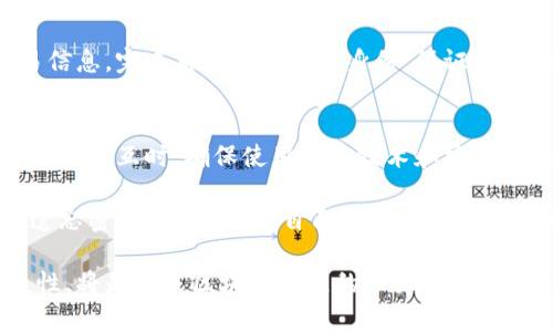 区块链交易所导入钱包的目的与意义解析

区块链交易所, 钱包导入, 数字资产管理/guanjianci

随着区块链技术的发展，数字资产的数量和种类不断增加。在这股浪潮中，区块链交易所作为数字资产的交易平台，扮演着至关重要的角色。其中，钱包的导入更是成为了用户进行数字资产管理的关键环节。本文将探讨区块链交易所导入钱包的目的，以及其背后的意义和未来发展趋势。

一、了解区块链交易所中的钱包概念
在讨论钱包导入的目的之前，首先需要明确钱包的概念。区块链钱包是用于存储、发送和接收数字资产的工具。与传统金融中的银行账户相比，区块链钱包充当用户的数字身份，保存着用户的私钥和公钥。

根据功能的不同，区块链钱包可以分为热钱包和冷钱包。热钱包是常连接网络的，方便用户进行交易和操作，但安全性相对较低；冷钱包则是离线存储的，安全性高，但不便于频繁交易。因此，选择适合自己的钱包非常重要。

二、区块链交易所导入钱包的主要目的
在区块链交易所中，导入钱包的主要目的是为了方便用户管理他们的数字资产，用户希望能通过交易所平台高效、安全地进行资产转移和交换。具体而言，导入钱包有以下几个目的：

h41. 提升用户体验/h4
用户在交易所中导入钱包，可以让他们方便快捷地进行资产管理，减少了在不同平台之间反复操作的繁琐。例如，用户可以将不同数字资产集中到一个钱包中，方便管理和查询。此外，交易所的用户界面往往比独立钱包软件更友好，用户可以轻松了解自身的资产情况。

h42. 促进交易所的交易量/h4
便捷的数字资产管理能吸引更多用户参与交易。交易所希望通过钱包导入功能，提升用户在平台的活跃度和交易量。多样化的货币支持和方便的操作体验能促使用户频繁进行交易，从而为交易所带来更多的手续费收入。

h43. 提高安全性/h4
通过交易所导入的钱包通常会结合多种安全措施，比如双因素认证、冷存储等，增加数字资产的安全性。这对于用户而言是一个明显的优势，他们可以通过交易所的安全设施来避免一些潜在的安全风险。

三、区块链交易所钱包导入过程中的挑战
尽管导入钱包有诸多优点，但在实际操作中，交易所仍然面临不少挑战。

h41. 安全性问题/h4
在导入钱包的过程中，安全性是用户和交易所最为关注的问题。如何确保导入的钱包不被恶意程序攻击，如何防止用户私钥被泄露，都是交易所需要认真对待的课题。

h42. 用户体验/h4
导入钱包的流程是否简单易懂，也是用户考虑的一个重要因素。繁琐的步骤可能会导致用户流失，因此，交易所需要不断导入过程以提高便利性。

h43. 法规合规问题/h4
各国对数字资产的监管政策不同，交易所在设计钱包导入功能时需要考虑各种法律法规，以避免合规风险。这就需要在技术实现与合规之间找到一个平衡点。

四、钱包导入的技术实现
从技术角度来看，钱包导入的实现主要涉及到以下几个步骤：

h41. 私钥导入/h4
用户可以通过钱包的私钥导入交易所，使得相应的数字资产能够在交易所进行管理。交易所需要提供一个安全的输入框，确保用户的私钥不会在传输过程中被窃取。

h42. 资产查询与显示/h4
一旦成功导入，交易所需要实时更新用户的资产情况，显示在用户的账户页面，以便用户进行随时的资产管理和交易。

h43. 交易确认与安全保障/h4
在进行交易时，交易所需要对每一次的资产转移进行确认并保障交易的安全。这包括但不限于双重身份认证、风险评估等。

五、未来发展趋势与展望
随着区块链技术和数字资产的快速发展，交易所的 wallets 将不断革新，导入过程也将变得更加智能化和便捷化。

h41. 去中心化钱包的兴起/h4
未来，去中心化钱包将会越来越流行，用户可以将资产保存在去中心化的钱包中，与交易所的交互变得更为安全和便捷。

h42. AI技术的应用/h4
随着人工智能技术的发展，交易所可以利用AI技术用户体验、提高交易的安全性，甚至能够根据用户的资产结构和交易习惯提供个性化的资产管理建议。

h43. 多链互操作性/h4
未来的交易所可能会支持更多的区块链生态，用户可以在一个平台上管理多种数字资产。这种多链互操作性将大大提高用户的便利性。

综上所述，区块链交易所导入钱包的目的多种多样，但其核心在于为用户提供安全、便捷的数字资产管理解决方案。随着技术的不断发展，我们有理由相信，钱包导入的体验将不断提升，更好地服务于广大的数字资产用户。

相关问题解答

1. 什么是区块链钱包？
区块链钱包是一种数字工具，可以用来存储、接收和发送数字资产如比特币、以太坊等。与传统银行账户相比，区块链钱包使用公钥和私钥管理用户资产。公钥相当于账户号码，用户通过公钥接收资产，而私钥则是用来进行身份验证和发送资产的关键。因此，安全地管理私钥是保障用户资产安全的根本。

区块链钱包可以分为热钱包和冷钱包。热钱包通常是在线的，使用便捷，适合频繁交易，但因其连接互联网而面临安全风险；冷钱包则是离线存储的，安全性更高，但不便于快速交易。用户需要根据自己的需求选择合适的钱包类型。同时，许多交易所也提供集成的钱包服务，为用户简化操作流程。

2. 如何选择合适的区块链钱包？
选择合适的区块链钱包要考虑多个因素，首先是安全性。选择那些提供高级安全功能的钱包，如双因素认证、私钥控制和冷存储等。其次，用户需要考虑自己的交易频率，如果是频繁交易，可以选择热钱包，反之则选择冷钱包。

用户界面与易用性也是重要的考虑因素，特别是对新手而言，界面、操作流程简单的钱包更易上手。此外，支持的数字资产种类也是选择钱包的重要指标，用户需确保所选钱包可以管理他们所持有的全部数字资产。而交易所提供的钱包整合了这些优势，可以更方便的满足用户需求。

3. 钱包导入时需要注意哪些安全问题？
在导入钱包时，用户需特别留意安全问题，以避免盗窃和损失。首先，要确保在访问官方网站，不要点击陌生链接，以防遭遇网络钓鱼。其次，避免在公共网络上导入钱包信息，尽量选择安全、私密的网络环境。

在输入私钥或助记词时，要格外小心，不要将其暴露于任何第三方。很多攻击者会伪装成支援人员来获取用户的私钥或其他敏感信息，所以要确保与健全的支持团队之间的互动。此外，设置强密码以及启用双因素认证，是提升钱包安全的重要方式。

4. 区块链交易所钱包导入的流程是怎样的？
导入钱包的流程通常包含以下步骤：首先，用户需在交易所创建账户或登录现有账户。进入钱包管理页面，点击导入钱包选项。接着，根据提示输入私钥或助记词。在此过程中，确保输入的信息安全无误。

导入后，交易所将进行资产查询，用户可以在账户页面查看到导入资产的情况。若用户需要进行交易，则需在交易所确认相关的交易信息，完成后需再次确认身份，保证交易的安全性。整个流程虽然便捷，但用户需时刻注意安全。

5. 如何保障导入钱包的数据安全？
保障导入钱包的数据安全主要包括多个方面：首先，选择信誉良好的交易所和钱包服务，确保其拥有良好的安全措施。其次，在进行网络交互时，确保使用加密技术和安全的网络连接，避免信息在传输过程中被截取。

此外，用户还需仔细设置个人的密码，并定期更换。启用双因素认证以增加额外的安全保障，并定期备份钱包数据，以防数据损失或遗忘密码。同时，教育自己关于网络安全的知识，增强自我保护意识，都是促进钱包数据安全的重要措施。

通过以上问题的详细解答，希望能帮助用户更深入地理解区块链交易所的钱包导入过程及其重要性。始终保持信息的安全性、便捷性，将是未来区块链发展的一大趋势。