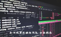 如何配置区块链钱包：全
