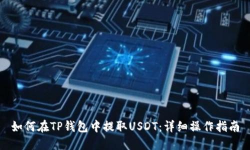 如何在TP钱包中提取USDT:详细操作指南