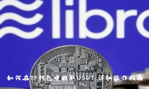 如何在TP钱包中提取USDT:详细操作指南