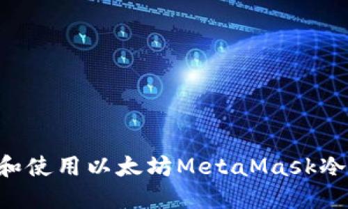 如何安全下载和使用以太坊MetaMask冷钱包:完整指南