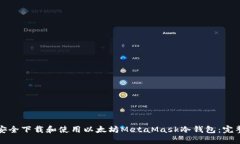 如何安全下载和使用以太