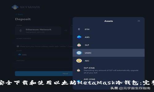 如何安全下载和使用以太坊MetaMask冷钱包:完整指南