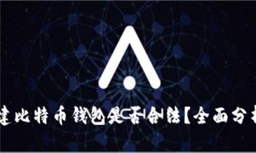 自己创建比特币钱包是否合法？全面分析与解读