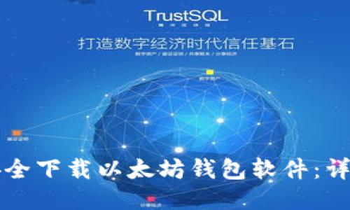 如何安全下载以太坊钱包软件:详细指南