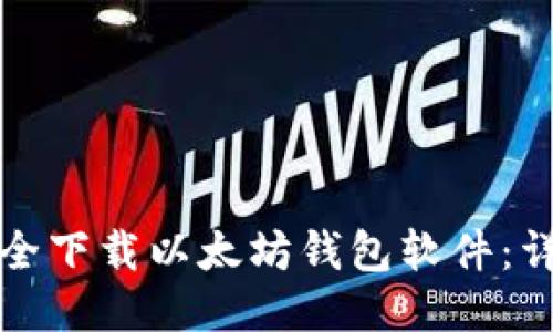 如何安全下载以太坊钱包软件:详细指南