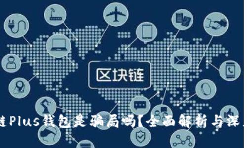 区块链Plus钱包是骗局吗?全面解析与深度揭秘