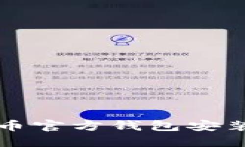 论坛比特币官方钱包安装详细指南