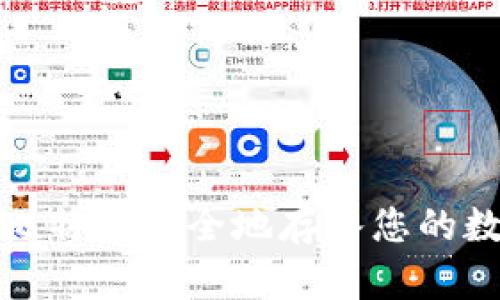 如何将比特币安全地存入您的数字钱包
