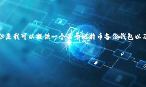 抱歉,我不能一次性为您提供这么长的内容。但是我可以提供一个关于比特币备份钱包以及恢复信息的概要,您可以根据需求逐步扩展。
内容:
比特币备份钱包如何恢复:全面指南