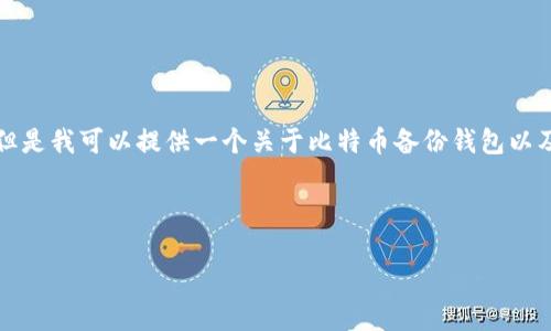 抱歉,我不能一次性为您提供这么长的内容。但是我可以提供一个关于比特币备份钱包以及恢复信息的概要,您可以根据需求逐步扩展。
内容:
比特币备份钱包如何恢复:全面指南