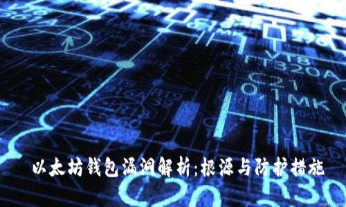 以太坊钱包漏洞解析:根源与防护措施