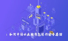 : 如何申请以太坊钱包进行