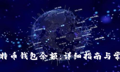 如何查询比特币钱包余额:详细指南与常见问题解答