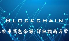 如何查询比特币钱包余额