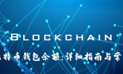 如何查询比特币钱包余额:详细指南与常见问题解答