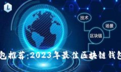 区块链钱包推荐：2023年最