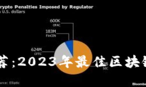 区块链钱包推荐:2023年最佳区块链钱包软件一览