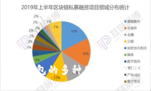 比特币钱包的多种用途与功能解析