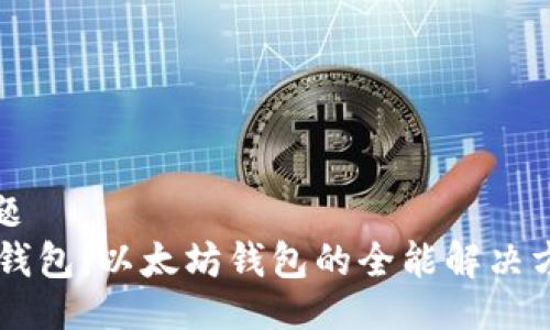 个题
IM钱包:以太坊钱包的全能解决方案