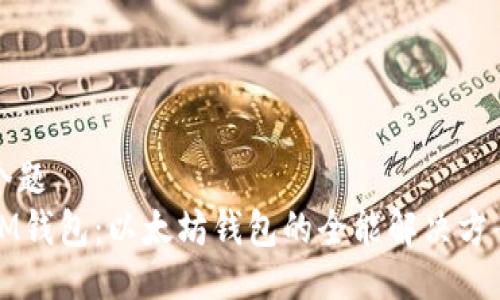个题
IM钱包:以太坊钱包的全能解决方案