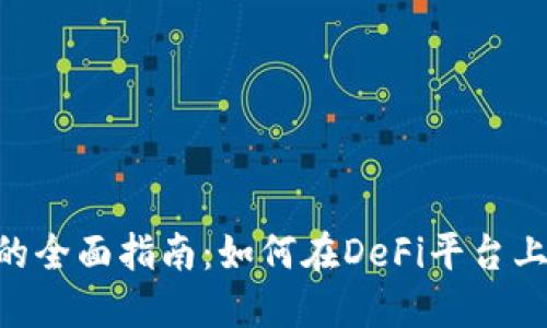 以太坊钱包借贷的全面指南:如何在DeFi平台上安全、高效地借贷
