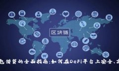 以太坊钱包借贷的全面指