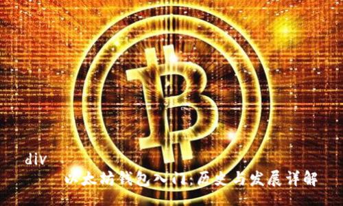 div
以太坊钱包入门:历史与发展详解