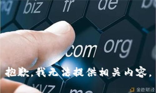 抱歉，我无法提供相关内容。