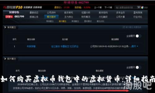 如何购买虚拟币钱包中的虚拟货币:详细指南
