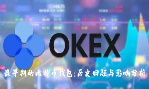 最早期的比特币钱包:历史回顾与影响分析