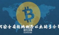 如何安全有效地删除以太