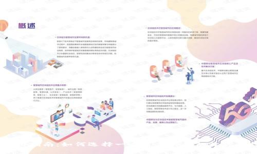 USDT钱包使用指南:如何选择一个可靠的钱包让你的投资更安全