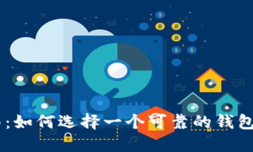 USDT钱包使用指南:如何选择一个可靠的钱包让你的投资更安全