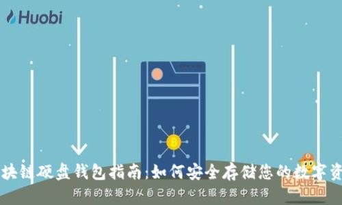 区块链硬盘钱包指南:如何安全存储您的数字资产