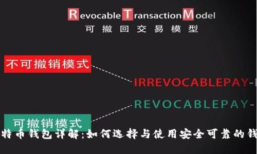 比特币钱包详解:如何选择与使用安全可靠的钱包