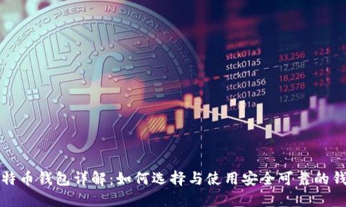 比特币钱包详解:如何选择与使用安全可靠的钱包