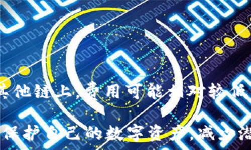   
  如何使用imToken冷钱包安全收取USDT: 完整指南 / 

关键词  
 guanjianci imToken，冷钱包，收USDT /guanjianci 

---

什么是imToken冷钱包？
imToken是一款流行的数字资产钱包，旨在为用户提供安全、便捷的虚拟货币管理服务。冷钱包通常指的是与互联网隔离或不直接连接互联网的存储设备，因而具有更高的安全性。imToken作为一个主流的钱包，除了提供热钱包的功能外，也在冷钱包的安全性和私密性上做了较大的，成为了广大用户管理数字资产的理想选择。

如何下载和安装imToken？
下载和安装imToken非常简单。首先，用户可以访问imToken官方网站或在各大应用商店（如App Store或Google Play Store）中搜索“imToken”来下载应用。下载完成后，根据提示安装并打开应用。

用户需要创建一个新的钱包账户或导入已有的钱包。若选择创建新钱包，imToken将要求用户设置一个强密码，并为用户生成一组助记词。此助记词是恢复钱包及资金的唯一凭证，非常重要。强烈建议用户妥善保存，并确保不会泄露给任何人。

如何将USDT发送到imToken冷钱包？
接收USDT的过程包含几个步骤。首先，用户登录到imToken钱包，进入“资产”页面。在资产管理页面中，选择“USDT”并点击“接收”按钮。此时，用户将看到一个USDT的地址二维码和一串地址文本。

用户可以将此地址分享给其他人，以接收转账。转账完成后，用户需要在imToken中刷新资产页面，以确认USDT的到账情况。注意，务必确认转账网络与imToken所支持的网络一致，如ERC20或TRC20，这会直接影响到账速度和资金安全。

使用imToken冷钱包的安全性如何？
imToken的安全性体现在多个方面。首先，它采取了多重加密算法保护用户的私钥和助记词。此外，imToken采用了去中心化的结构，不会将用户的私钥上传至服务器，用户自己掌握数字资产的源头和去向。一旦私钥或助记词被泄露，将会导致资产的丢失，因此用户务必妥善保存这些信息。

此外，imToken也提供了二次验证功能，以提高安全性。用户在进行大额转账时，可以选择再次输入密码或通过指纹等生物识别技术进行确认，提升了资金交易的安全性。

冷钱包相较于热钱包的优缺点
冷钱包与热钱包有着明显的优缺点对比。冷钱包最大的优点就是资金安全性高，由于它不直接连接互联网，因此更不容易受到黑客攻击和病毒侵扰。用户能够较为安心地存储长期的数字货币投资，而不必担心随时可能出现的网络安全隐患。

但冷钱包也有其劣势。由于与互联网的隔离，冷钱包在进行资金转出时可能会造成不便，用户需要进行多次操作才能完成转账。而热钱包则具有更高的便捷性，适合频繁交易和小额资金使用。

常见问题及解答

1. 什么是USDT？
USDT（Tether）是一种以美元为基础的稳定币，通常被用来作为虚拟货币市场中的交易媒介。由于其与美元的固定汇率，USDT为用户提供了相对稳定的价值，帮助用户在市场波动中保护资本。

USDT的发行公司Tether通过储备美元的方式保证每一枚USDT的价值，与此同时USDT还在多个区块链网络（如以太坊、波场等）上运行，具有相对较广的流通性。

2. 如何确保imToken冷钱包的安全性？
安全性措施的核心在于用户自身的操作。用户应当确保使用强密码以及妥善保管助记词。同时，定期更新安全密钥和密码，尽量不在公共网络环境下进行重要操作，尤其是大的资金转出等。

同时，用户也可以考虑使用二次验证工具，如手机令牌，增加安全性。选择在信任的设备和网络环境中使用imToken是最基础的安全要求。

3. imToken支持哪些币种？
imToken支持多种主流数字货币和代币的管理，包括比特币（BTC）、以太坊（ETH）、USDT等。同时，imToken也逐步开放对新兴币种的支持，用户可以通过应用内搜索功能查看当前支持的链及代币。

为了提高用户体验，该钱包也提供了多链管理功能，用户可以方便地在不同网络间进行资产交换和操作。

4. 如何找回丢失的imToken钱包？
如果用户不慎丢失了imToken钱包，首先要尝试通过助记词进行恢复，助记词是用户恢复钱包的唯一方法。打开imToken应用，选择“导入钱包”，输入助记词并设置新密码，就能恢复钱包。如果助记词丢失，则无法找回钱包中的资产。

因此，建议用户在设置钱包时，务必将助记词备份在安全的地方，并采取加密措施以防止他人获取。

5. USDT转账的手续费用是多少？
USDT的转账手续费用通常依赖于其运行的网络。比如在以太坊网络上，由于采用Gas费用，转账费用会随着网络的拥堵而有所变化，而在波场网络等其他链上，费用可能相对较低。用户在进行大额交易前，最好先查看目标网络的当前手续费情况，以避免高额手续费的支付。

总之，详细了解imToken冷钱包的使用流程、特色与安全性等内容，对于用户收取和管理USDT具有重要的指导意义。掌握这些知识，有助于用户更好地保护自己的数字资产，减少潜在的风险。